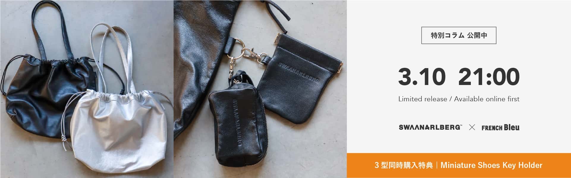 SWAAN4RLBERG別注コラム