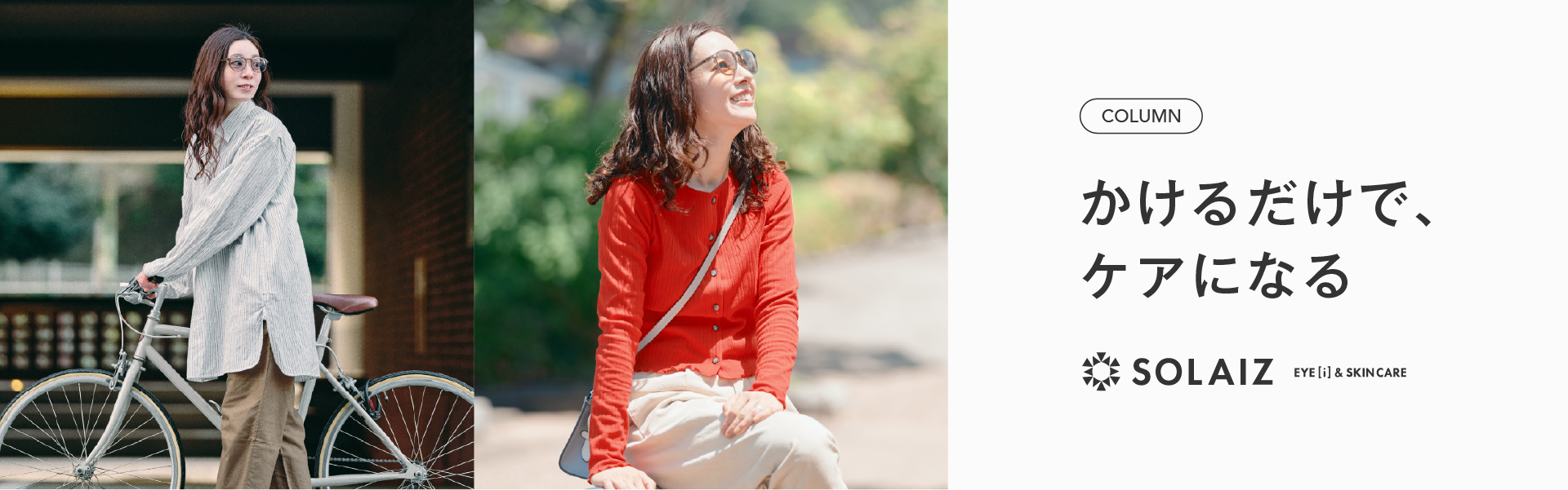 日焼け止めだけでは、守れないものがある。 | SOLAIZ特集 