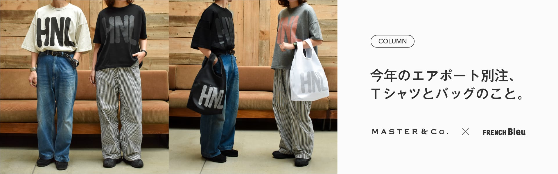 今年のエアポート別注、Tシャツとバッグのこと。 | MASTER & Co.特集