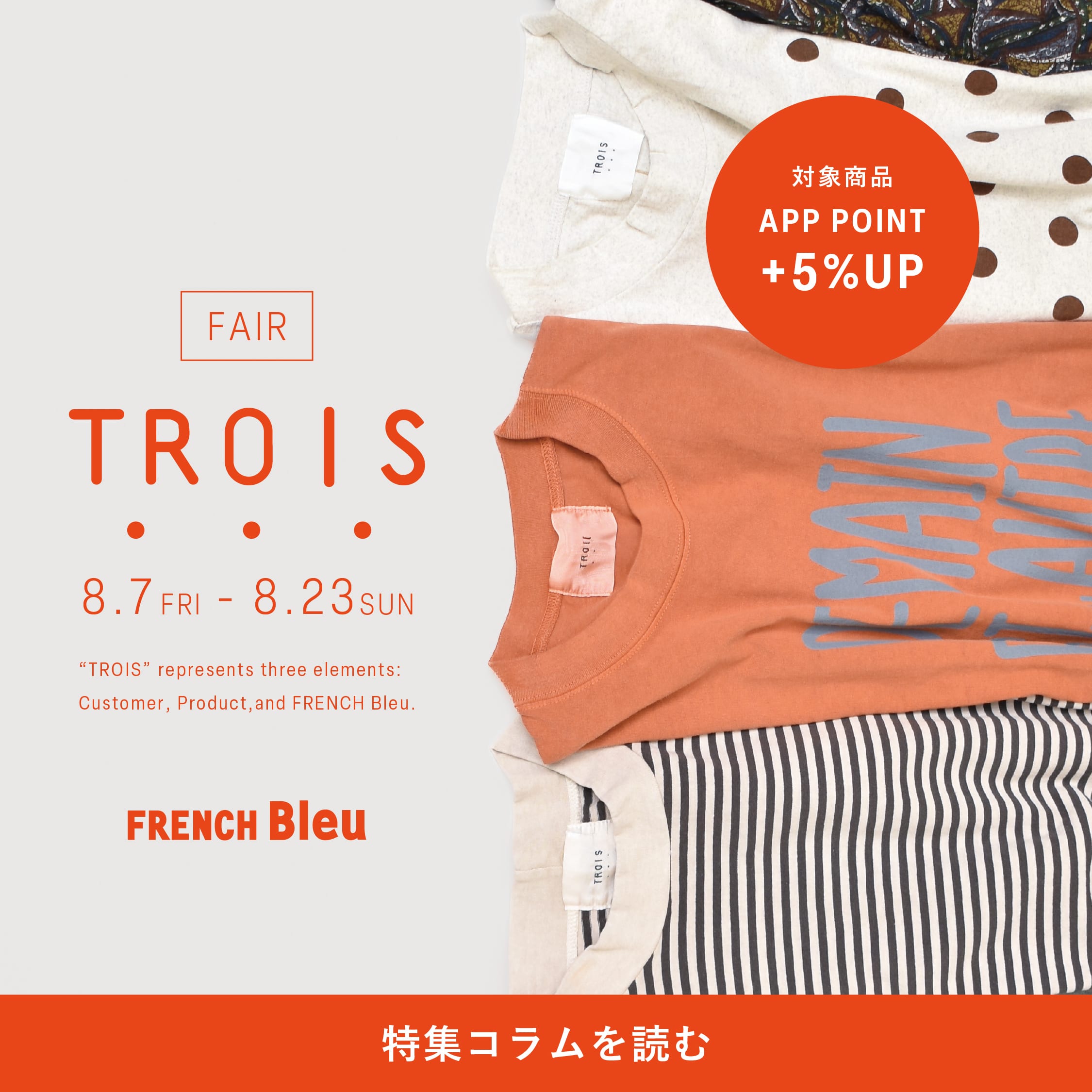 TROIS FAIR メインビジュアル