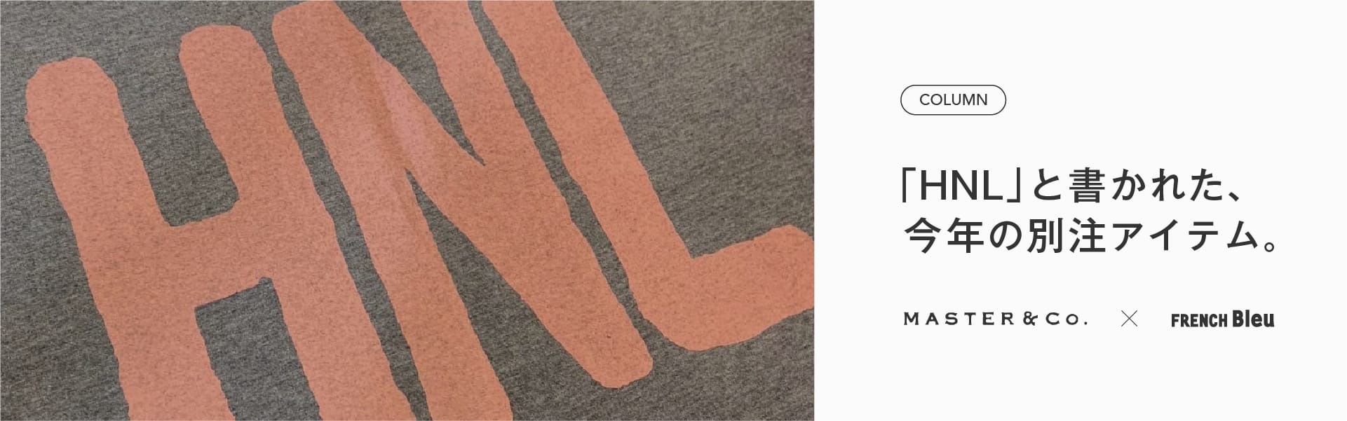 「HNL」と書かれた、今年の別注アイテム。 | MASTER & Co.特集 