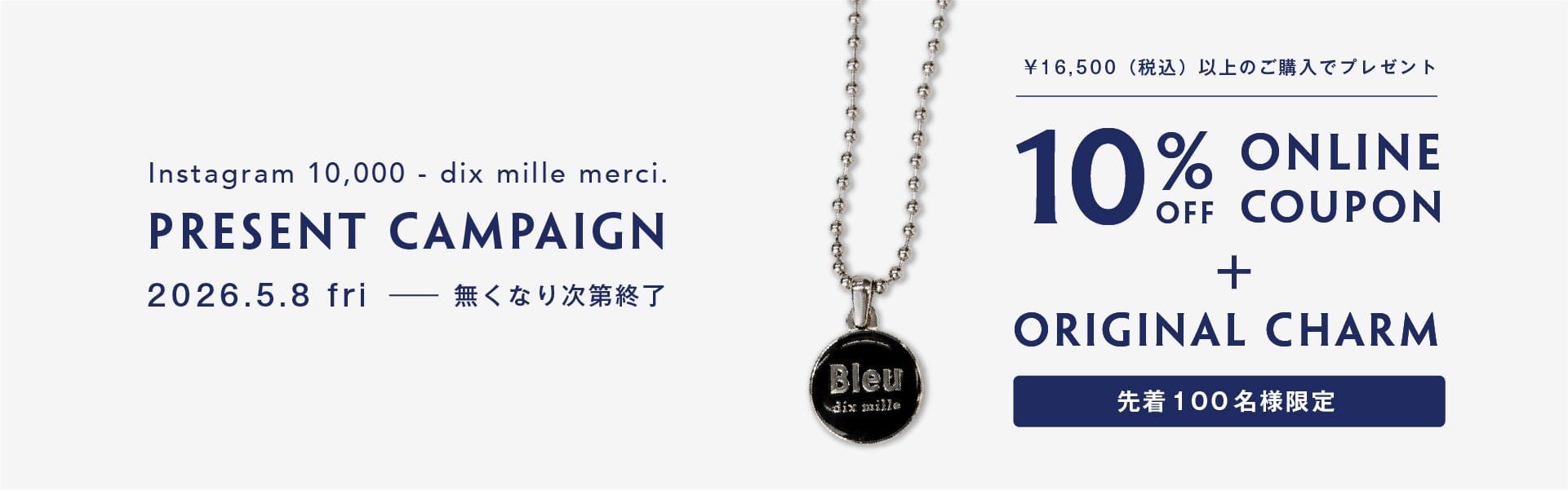 10,000 merci. 1万人達成記念キャンペーンを開催します。
