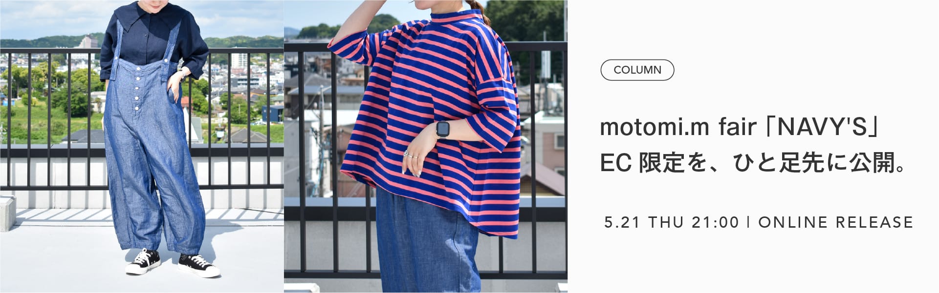 海風と、リネンの揺らぎ。motomi.m fair『NAVY'S』、ECオリジナル先行公開。