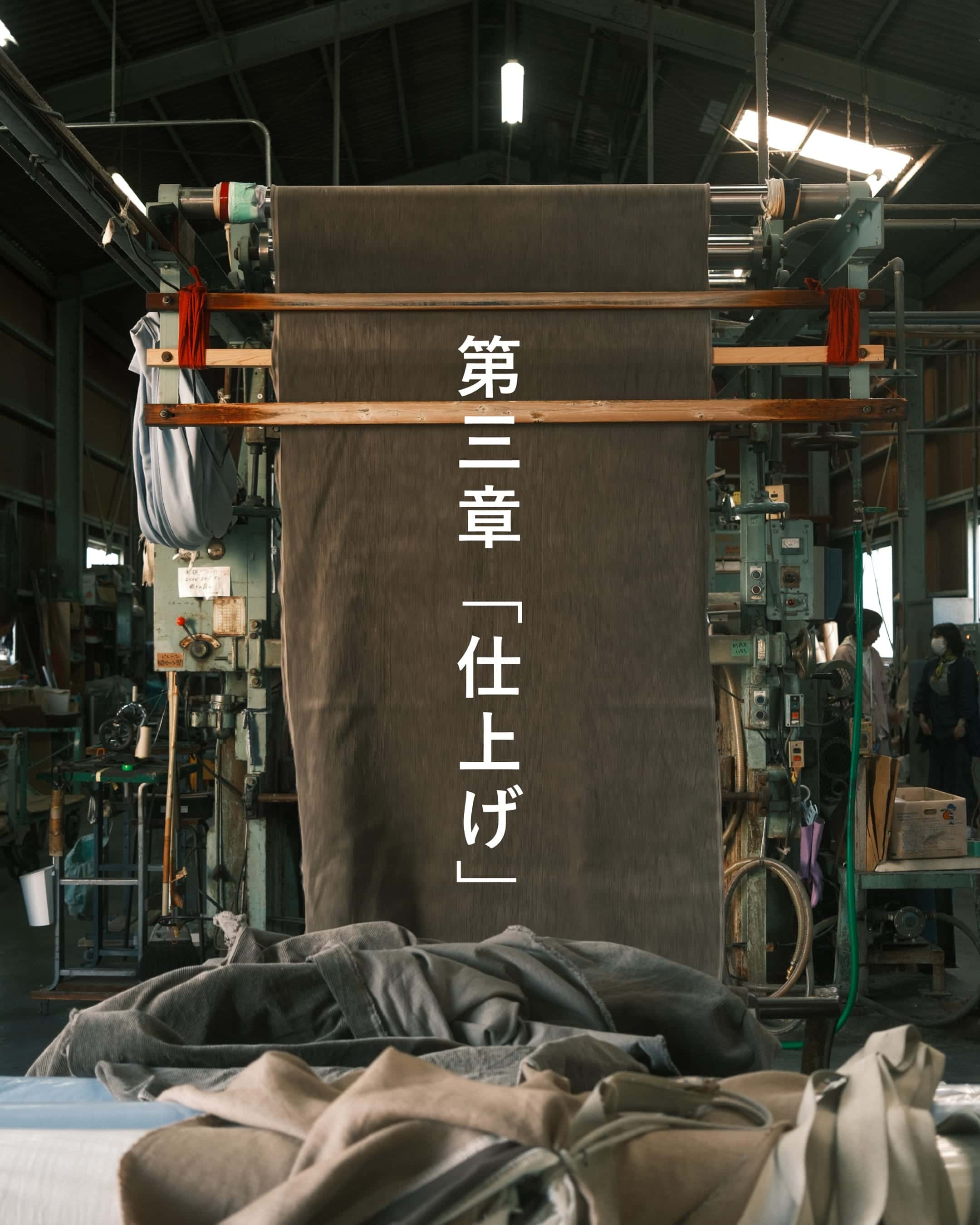 第三章「仕上げ」章扉。仕上げ工場に吊るされた染め上がりの生地