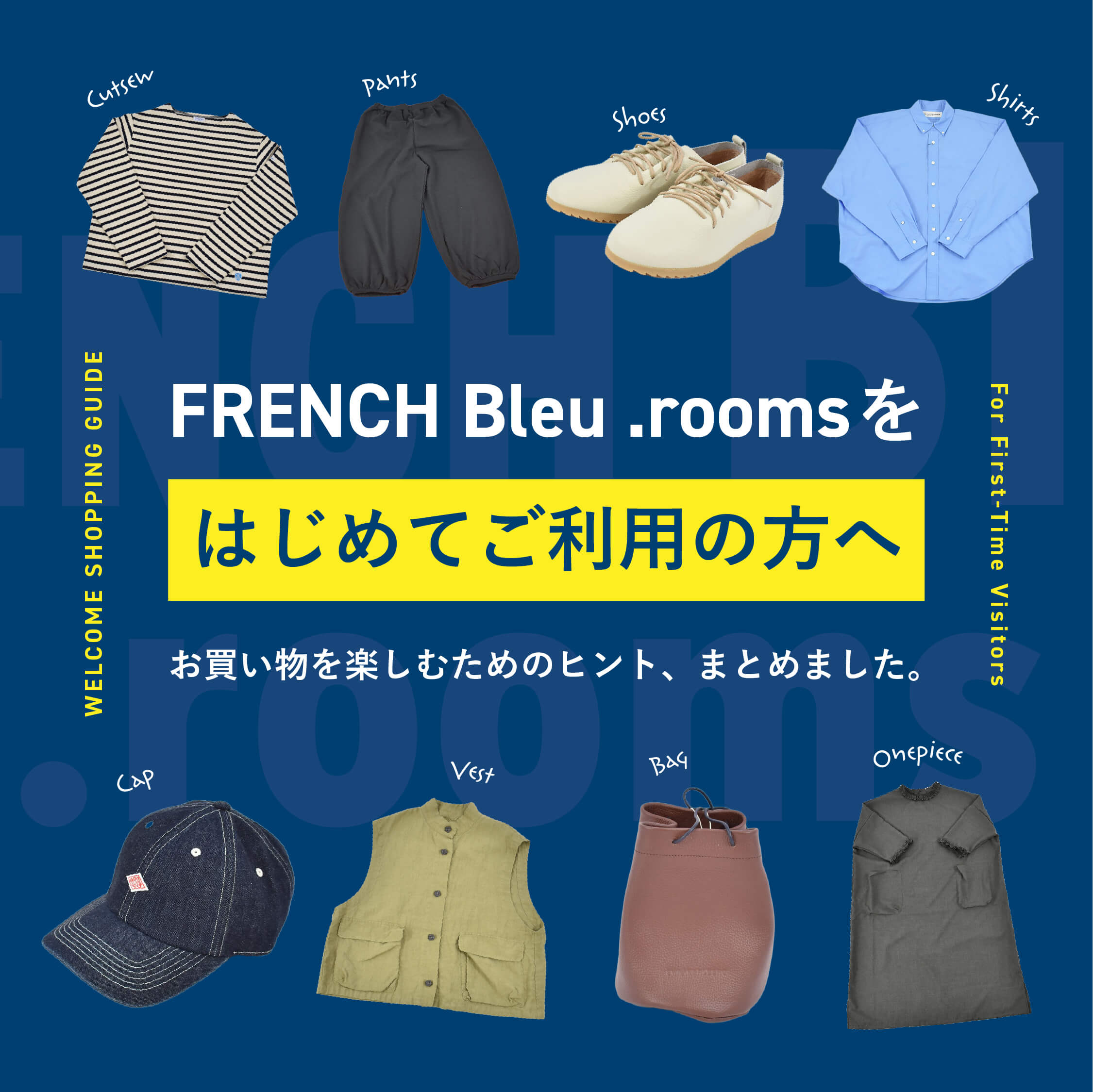 FRENCH Bleu .roomsをはじめてご利用の方へ