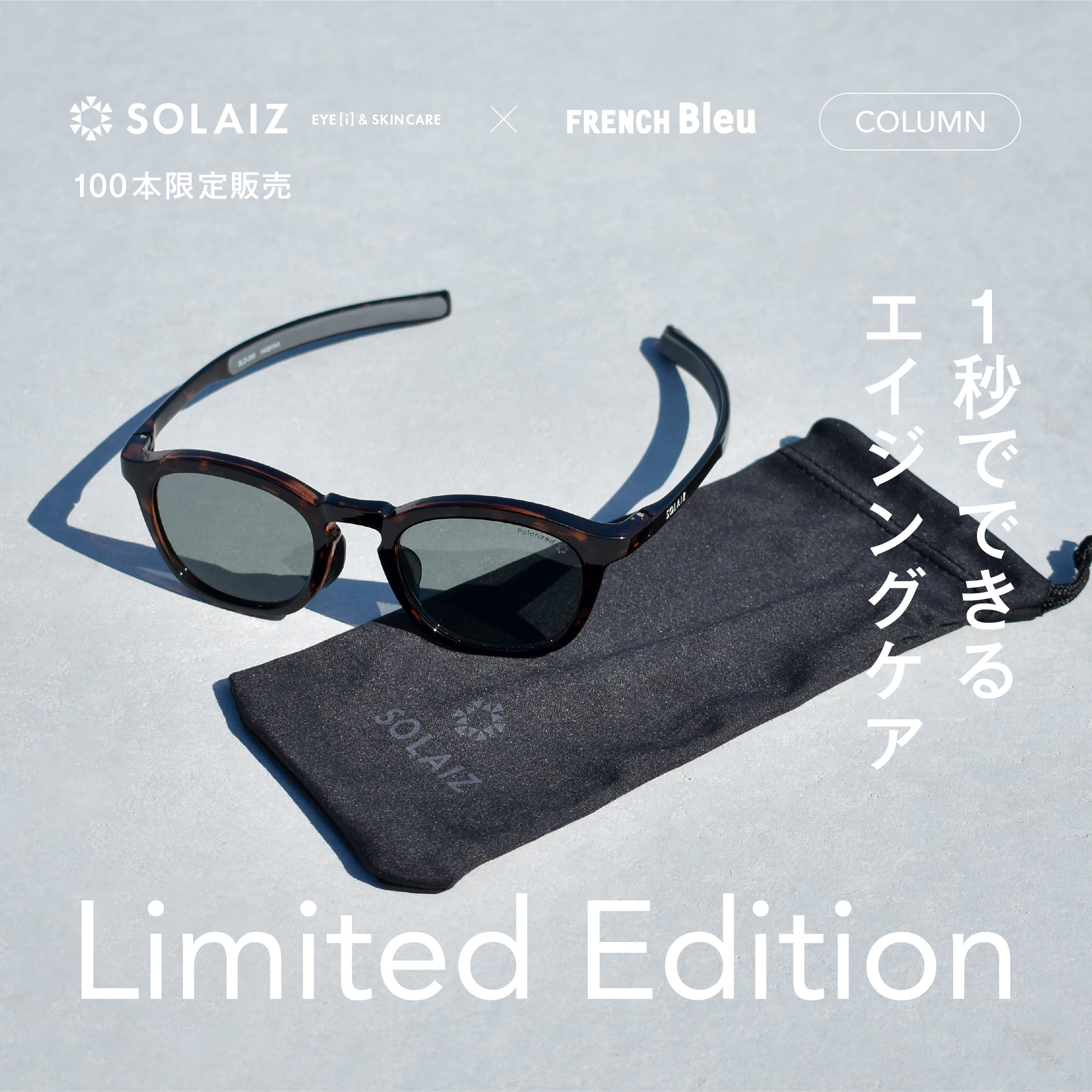 SOLAIZ × FRENCH Bleu 別注パリジャン