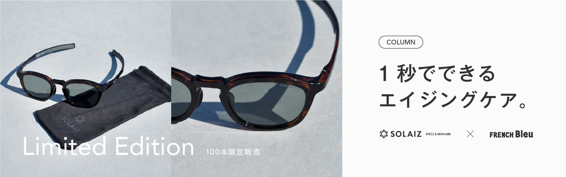 1秒でできるエイジングケア。 | SOLAIZ × FRENCH Bleu 別注