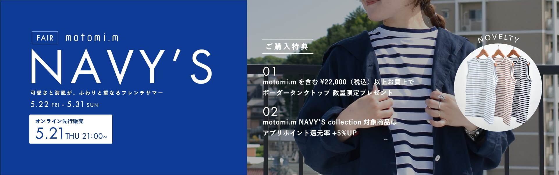 海風と、リネンの揺らぎ。motomi.m fair『NAVY'S』、ECオリジナル先行公開。