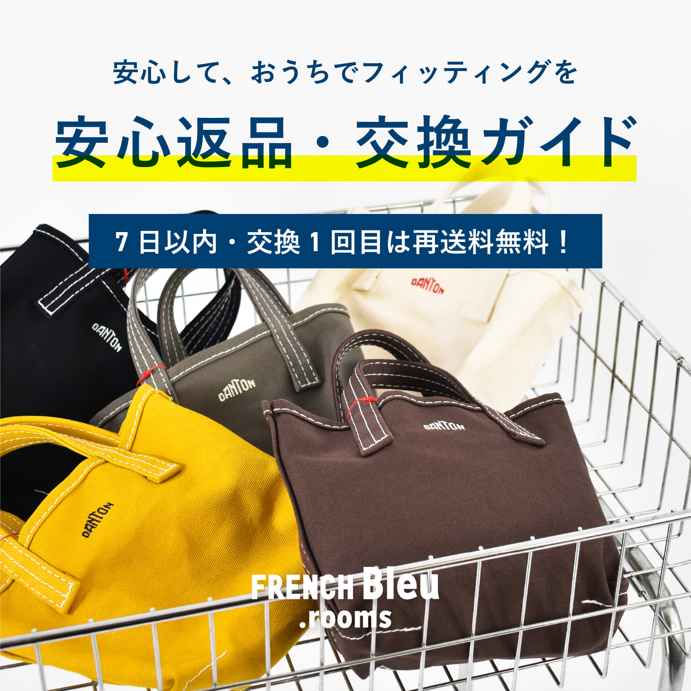 安心返品・交換ガイド