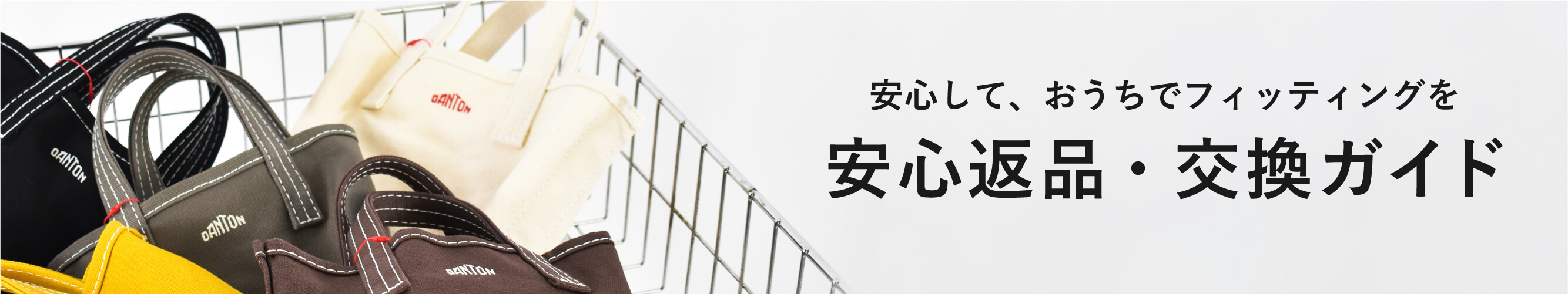 安心返品・交換ガイド