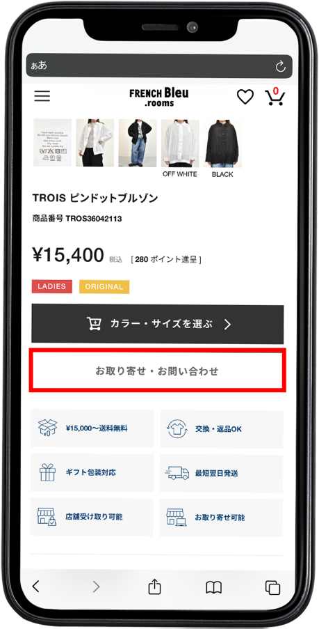 商品ページの「お取り寄せ・お問い合わせ」ボタン